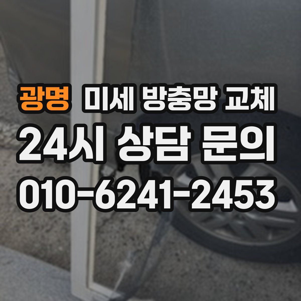 광명 미세 방충망 교체