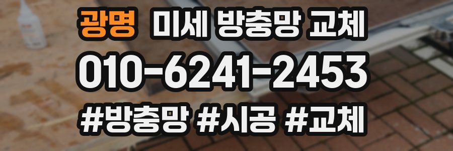 광명 미세 방충망 교체