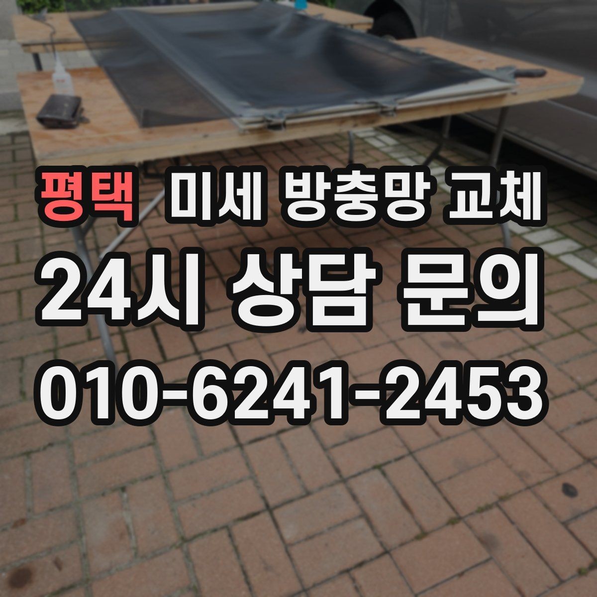 평택 미세 방충망 교체 창문 틈새까지 함께 점검하면 좋은 이유