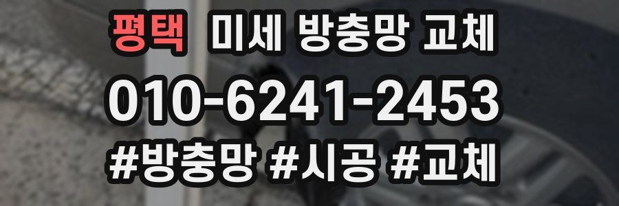 평택 미세 방충망 교체