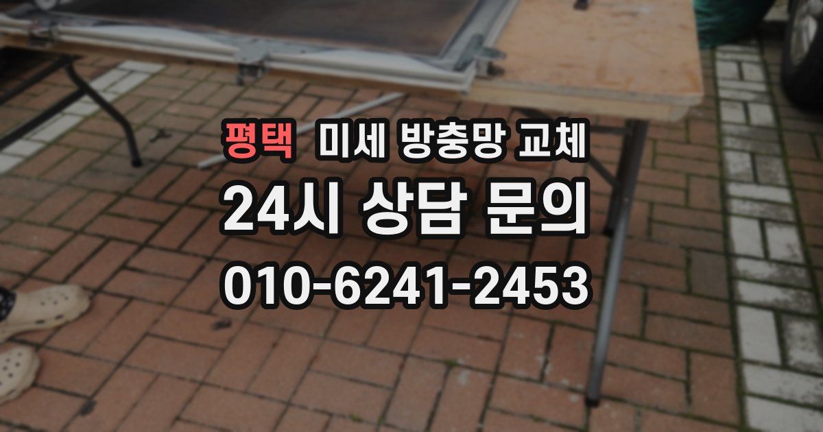 평택 미세 방충망 교체