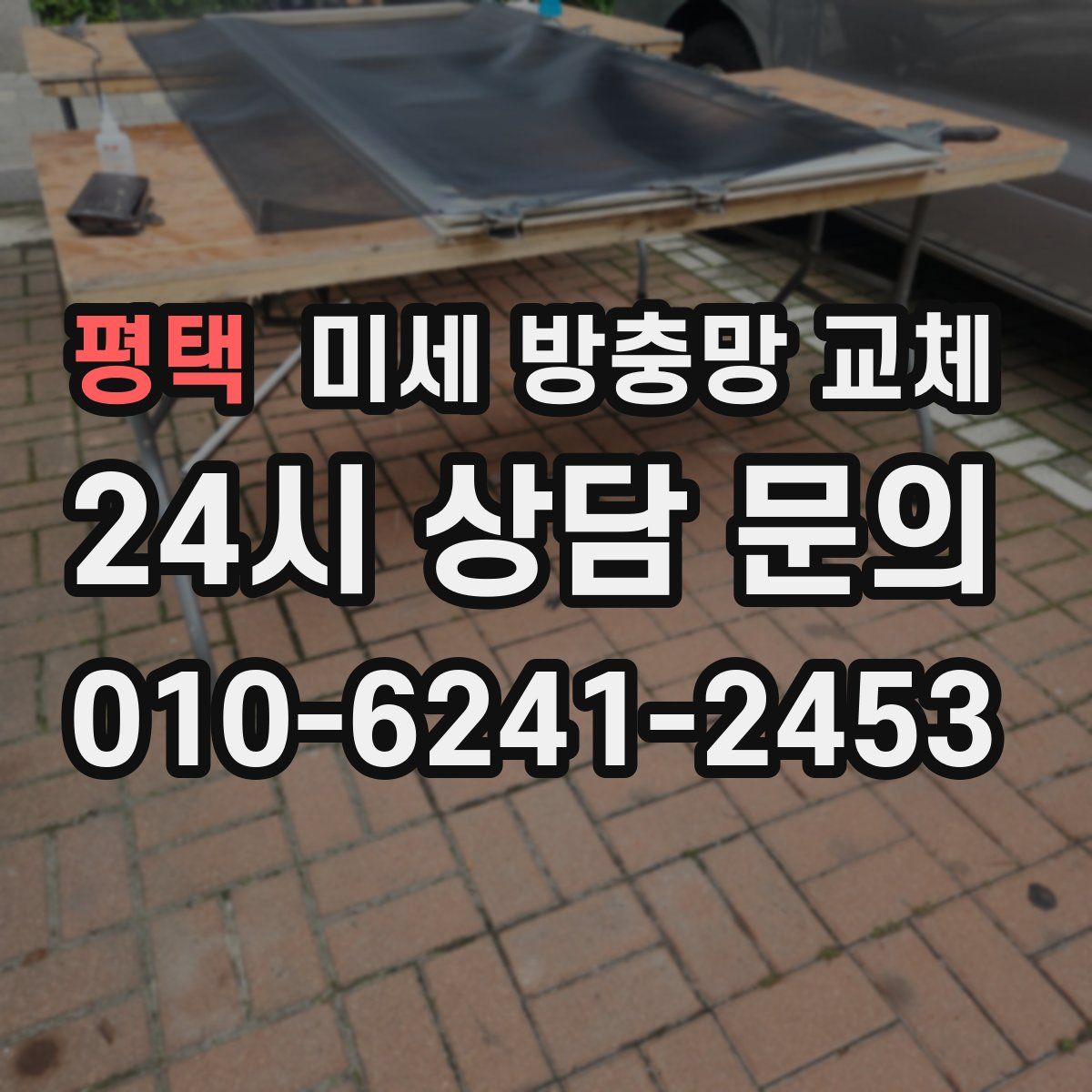 평택 미세 방충망 교체