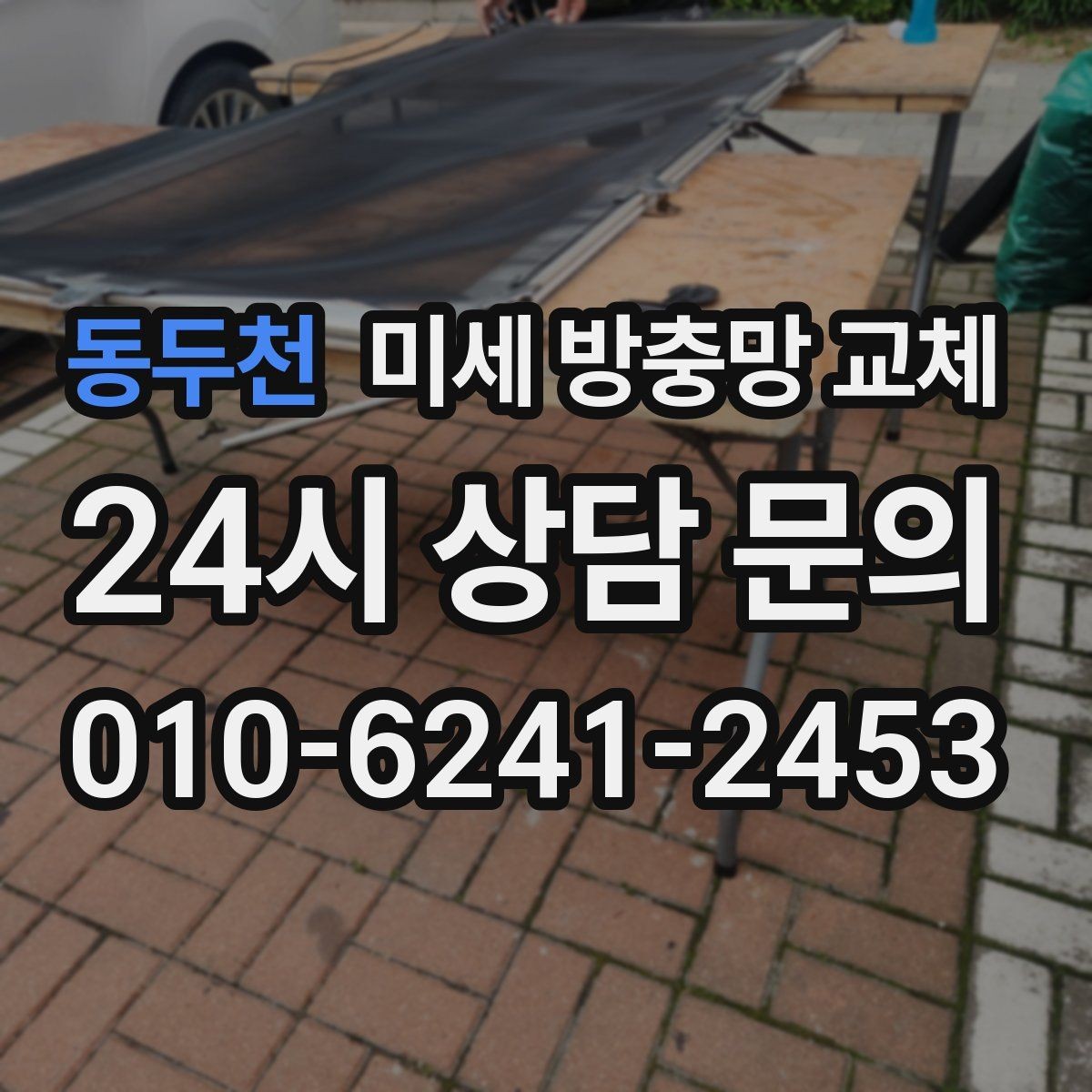 동두천 미세 방충망 교체 입주 전 방충망 점검이 중요한 이유