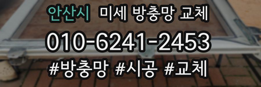 안산시 미세 방충망 교체