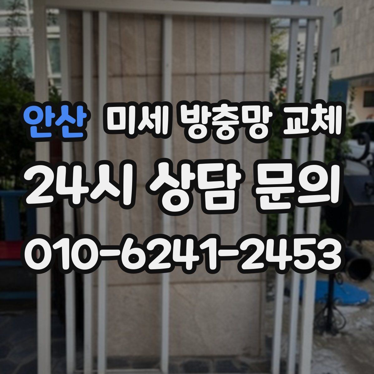 안산 미세 방충망 교체 음식물 처리 후에도 날벌레가 남는다면