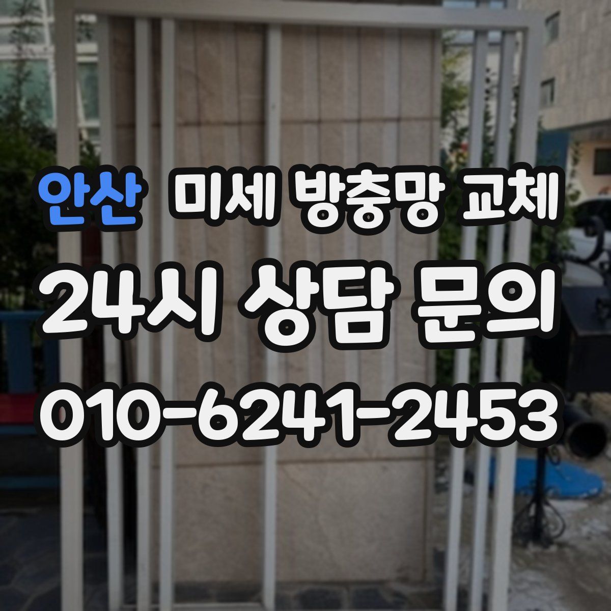 안산 미세 방충망 교체