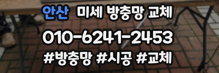 안산 미세 방충망 교체