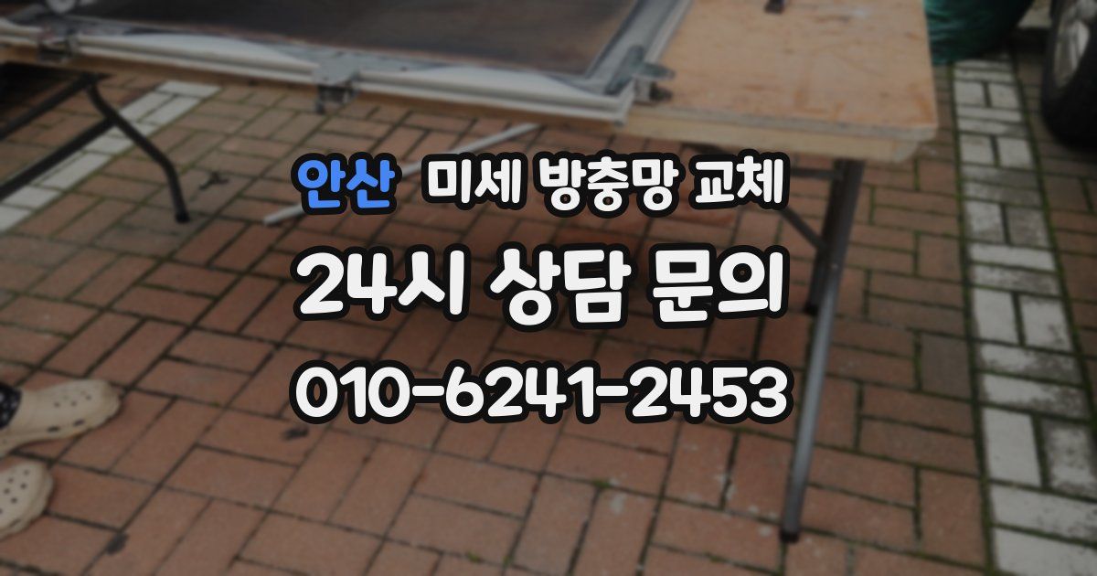 안산 미세 방충망 교체