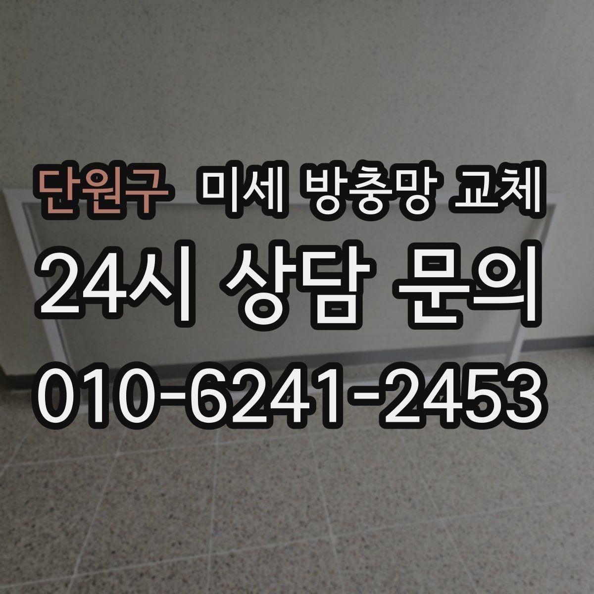 단원구 미세 방충망 교체 모헤어가 닳아 벌레가 들어오는 상황