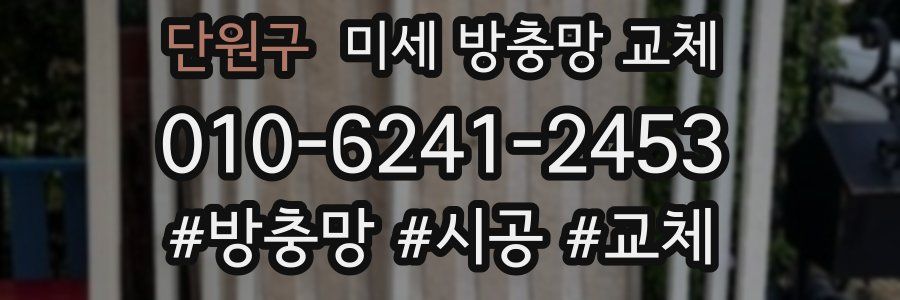 단원구 미세 방충망 교체