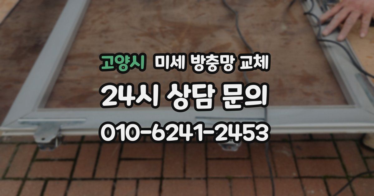 고양시 미세 방충망 교체