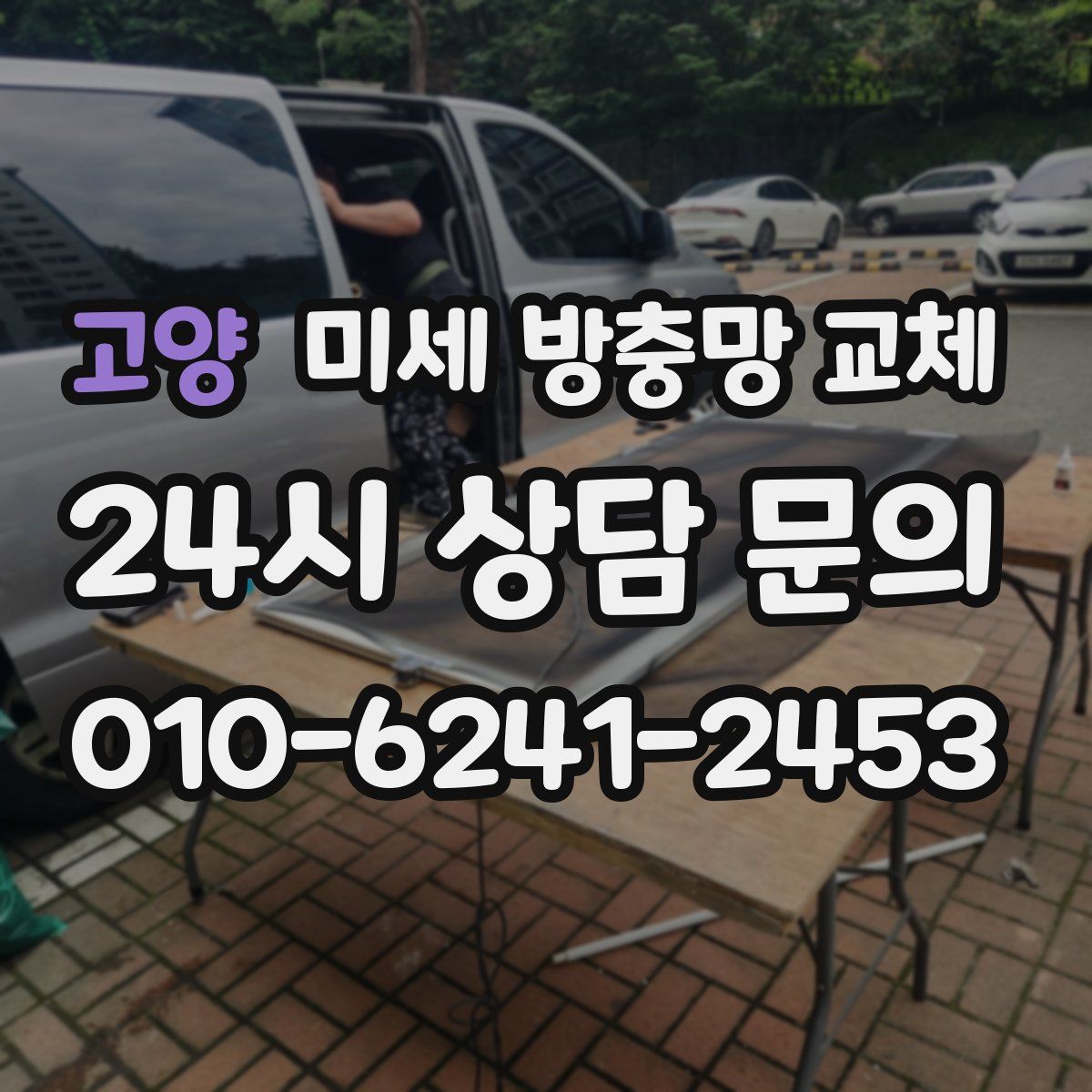 고양 미세 방충망 교체