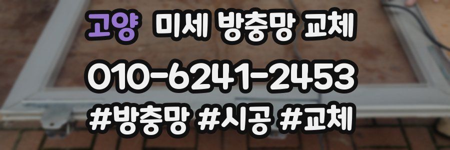 고양 미세 방충망 교체