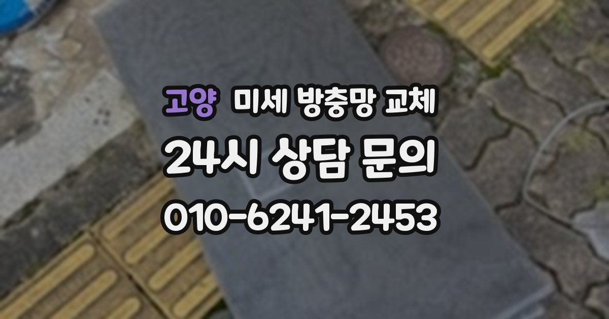 고양 미세 방충망 교체