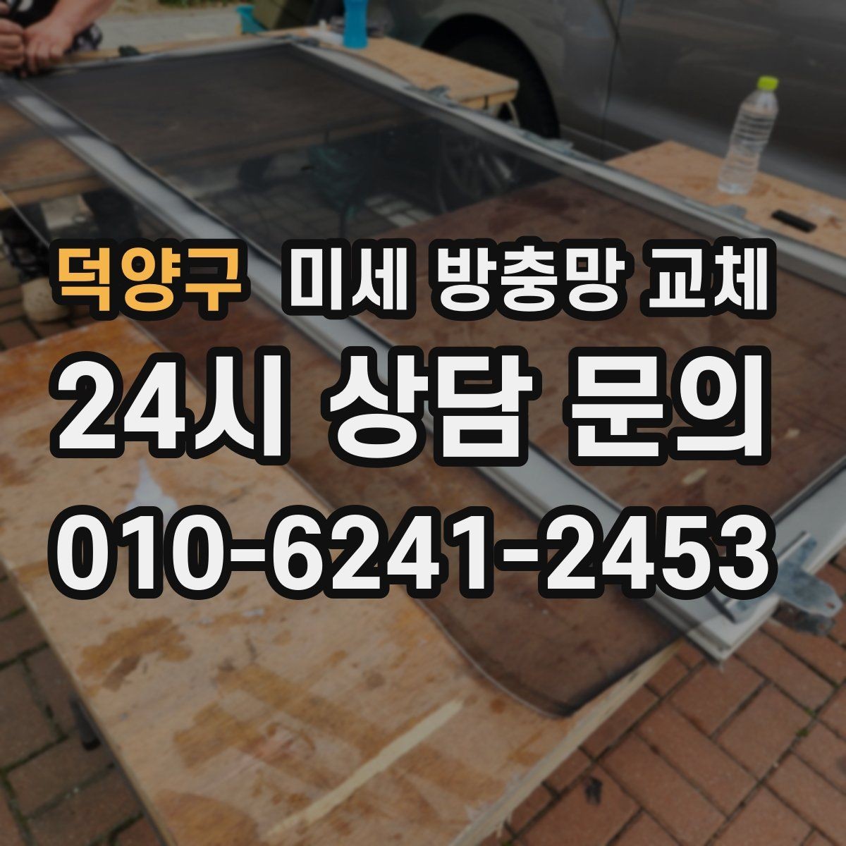 덕양구 미세 방충망 교체 창문 가장자리로 벌레가 들어오면