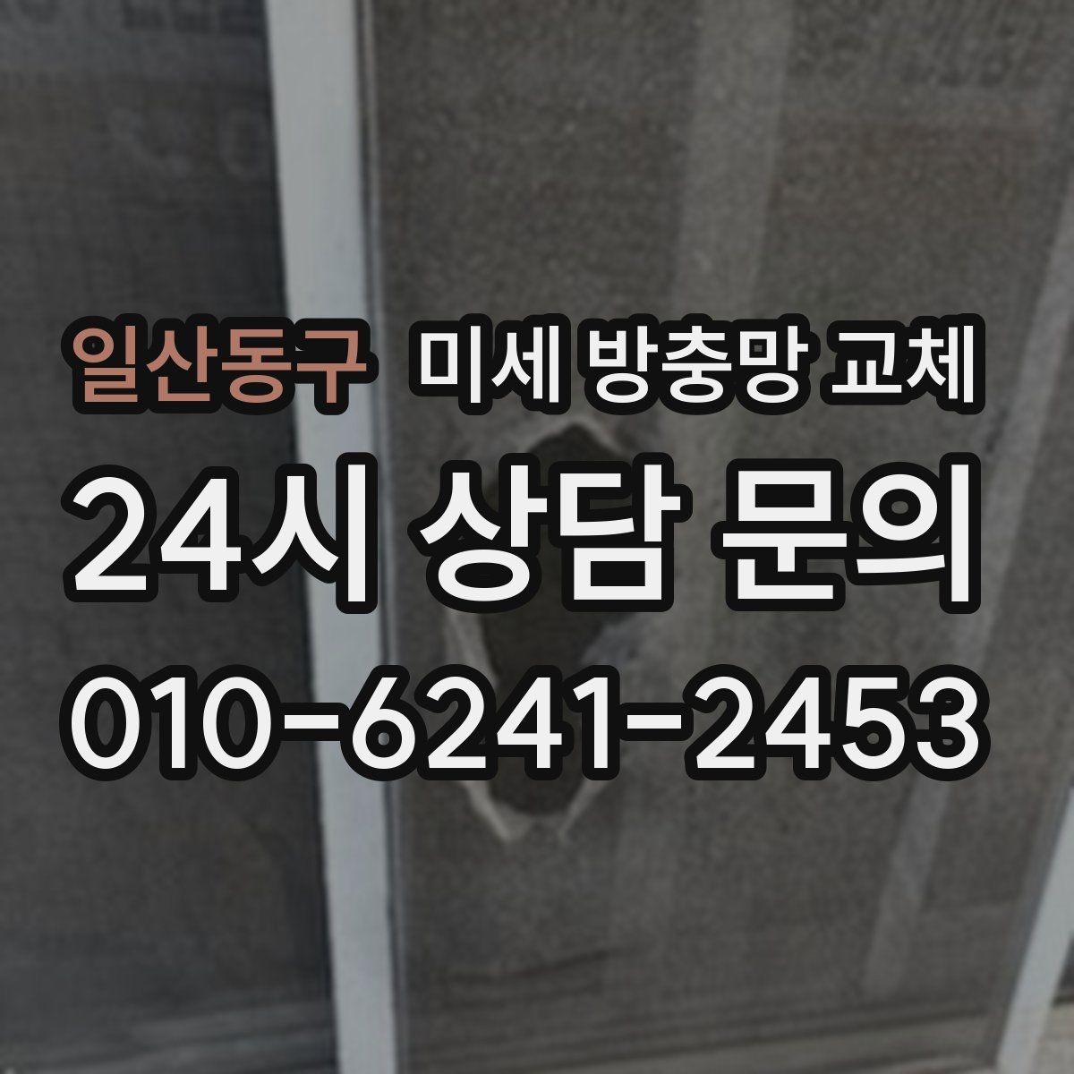일산동구 미세 방충망 교체 청소가 쉬운 방충망으로 바꾸고 싶다면