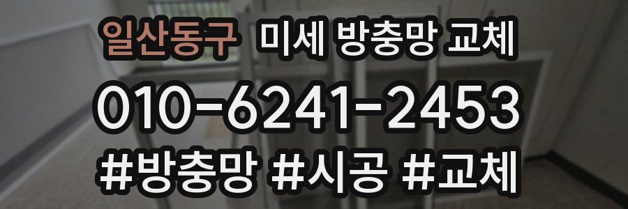 일산동구 미세 방충망 교체