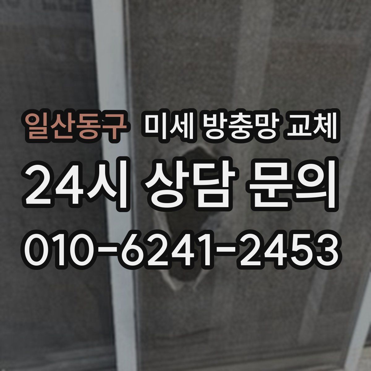 일산동구 미세 방충망 교체