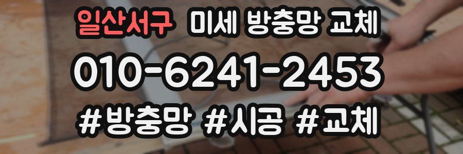 일산서구 미세 방충망 교체