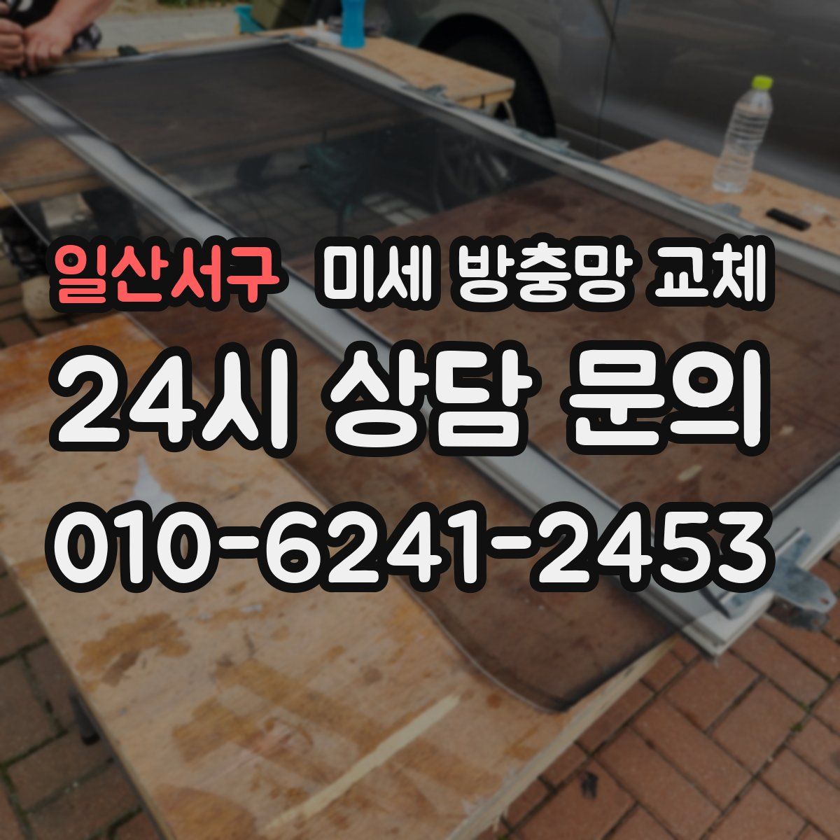 일산서구 미세 방충망 교체