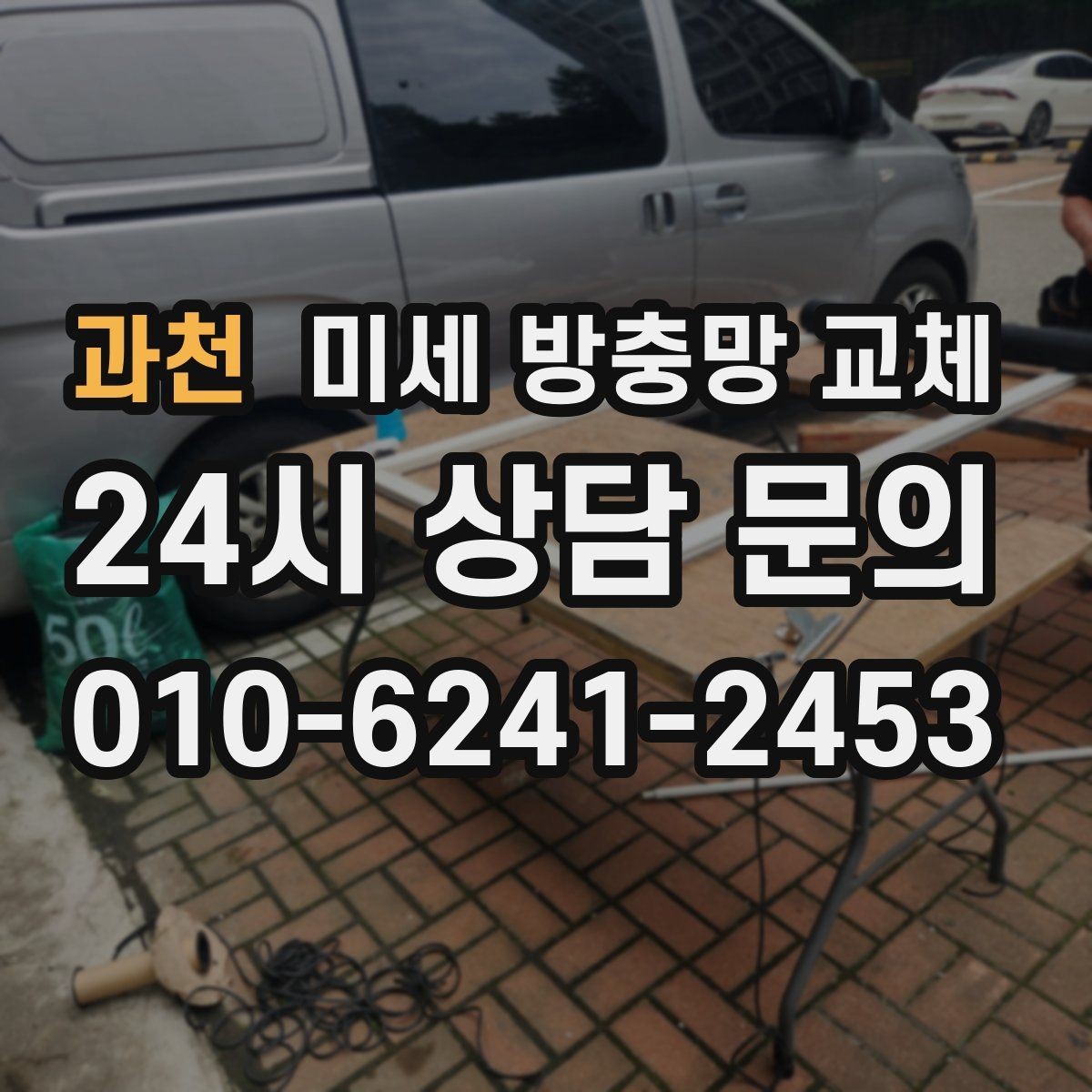 과천 미세 방충망 교체 창 크기에 따라 작업이 달라질까