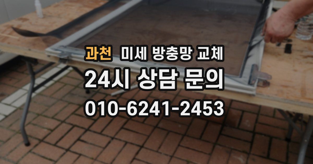 과천 미세 방충망 교체