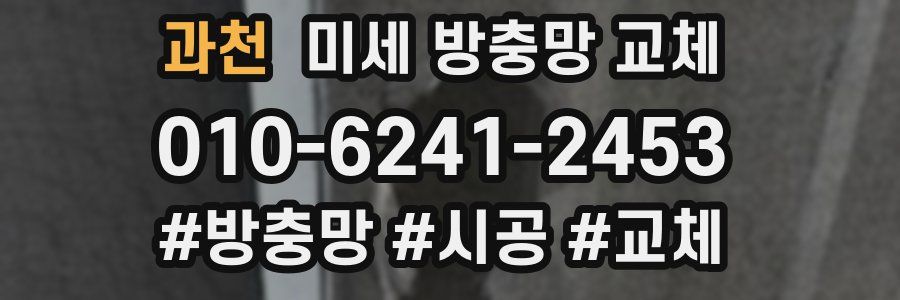 과천 미세 방충망 교체