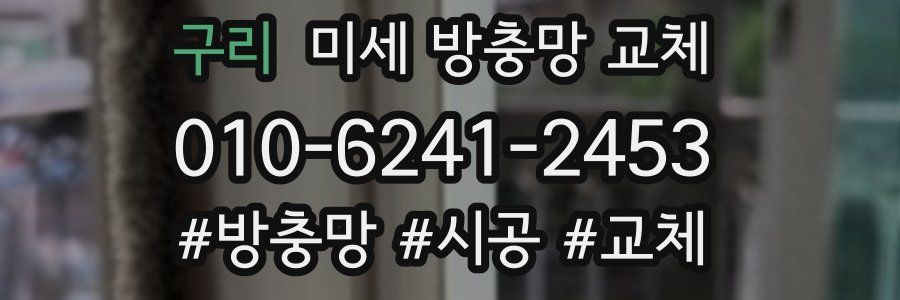 구리 미세 방충망 교체