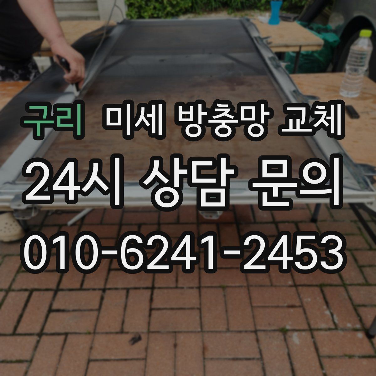 구리 미세 방충망 교체