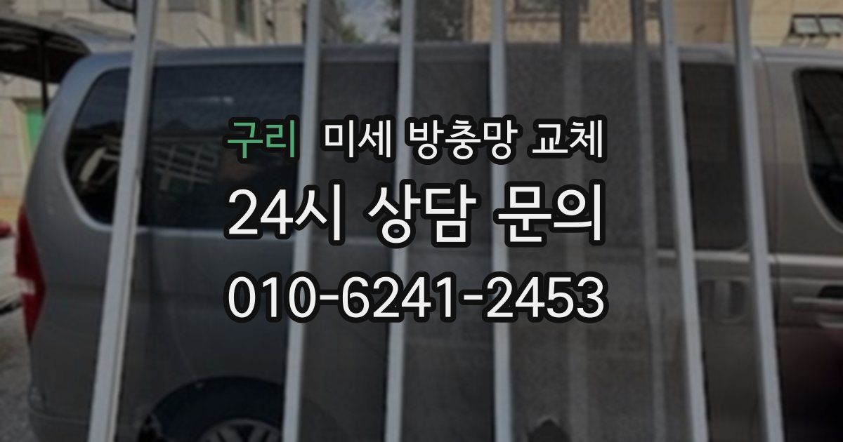 구리 미세 방충망 교체