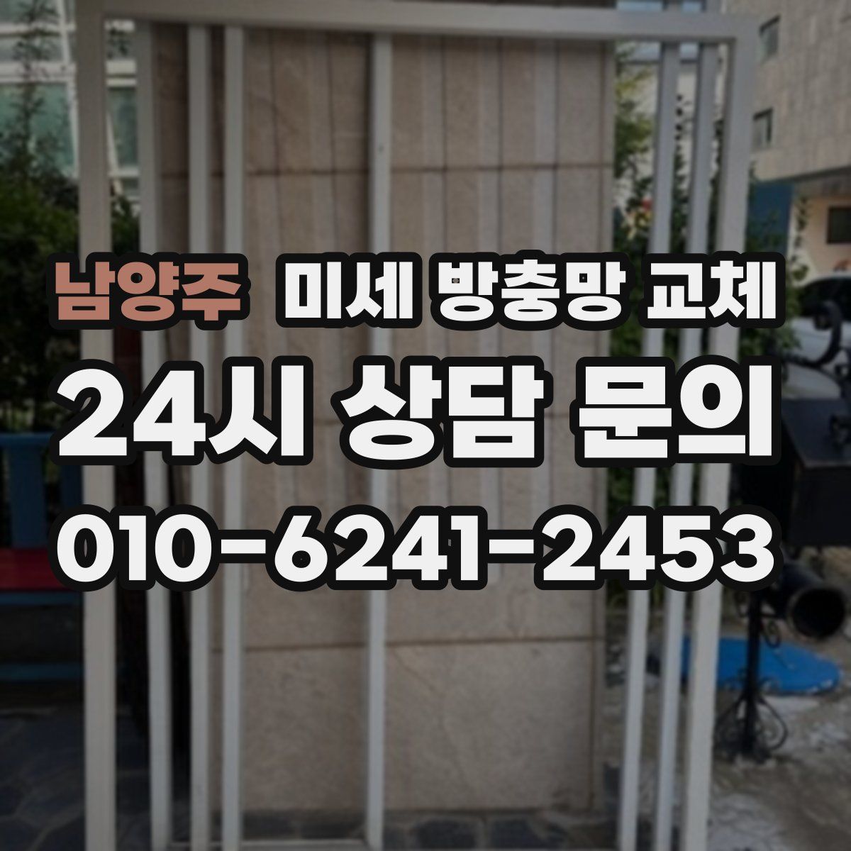 남양주 미세 방충망 교체