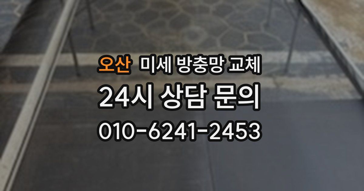 오산 미세 방충망 교체