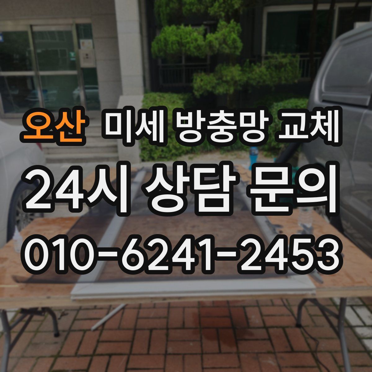오산 미세 방충망 교체