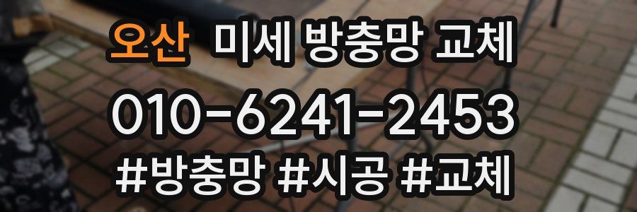 오산 미세 방충망 교체