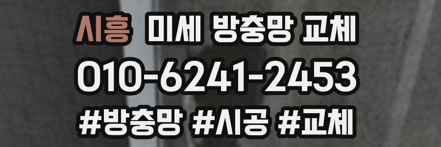 시흥 미세 방충망 교체