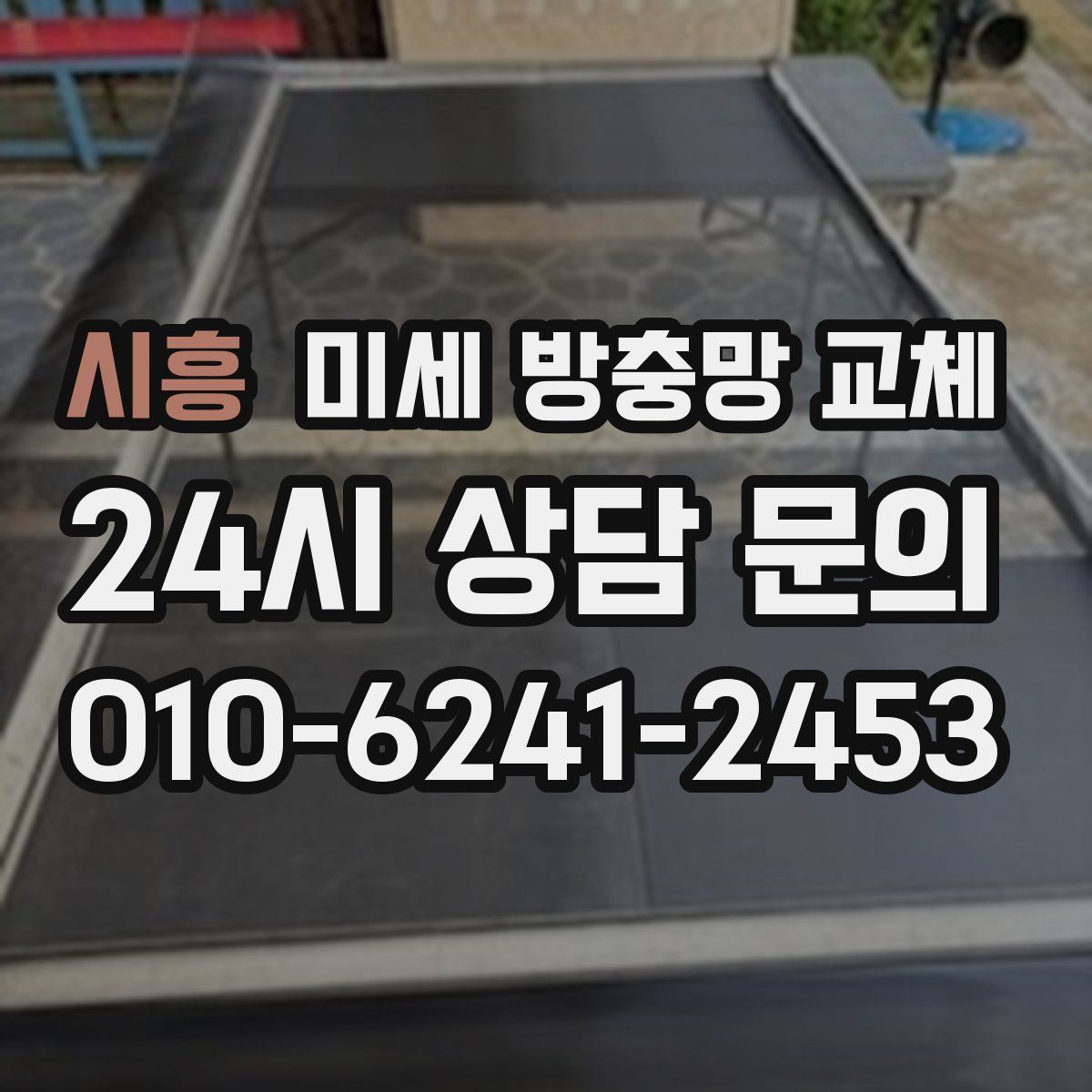 시흥 미세 방충망 교체
