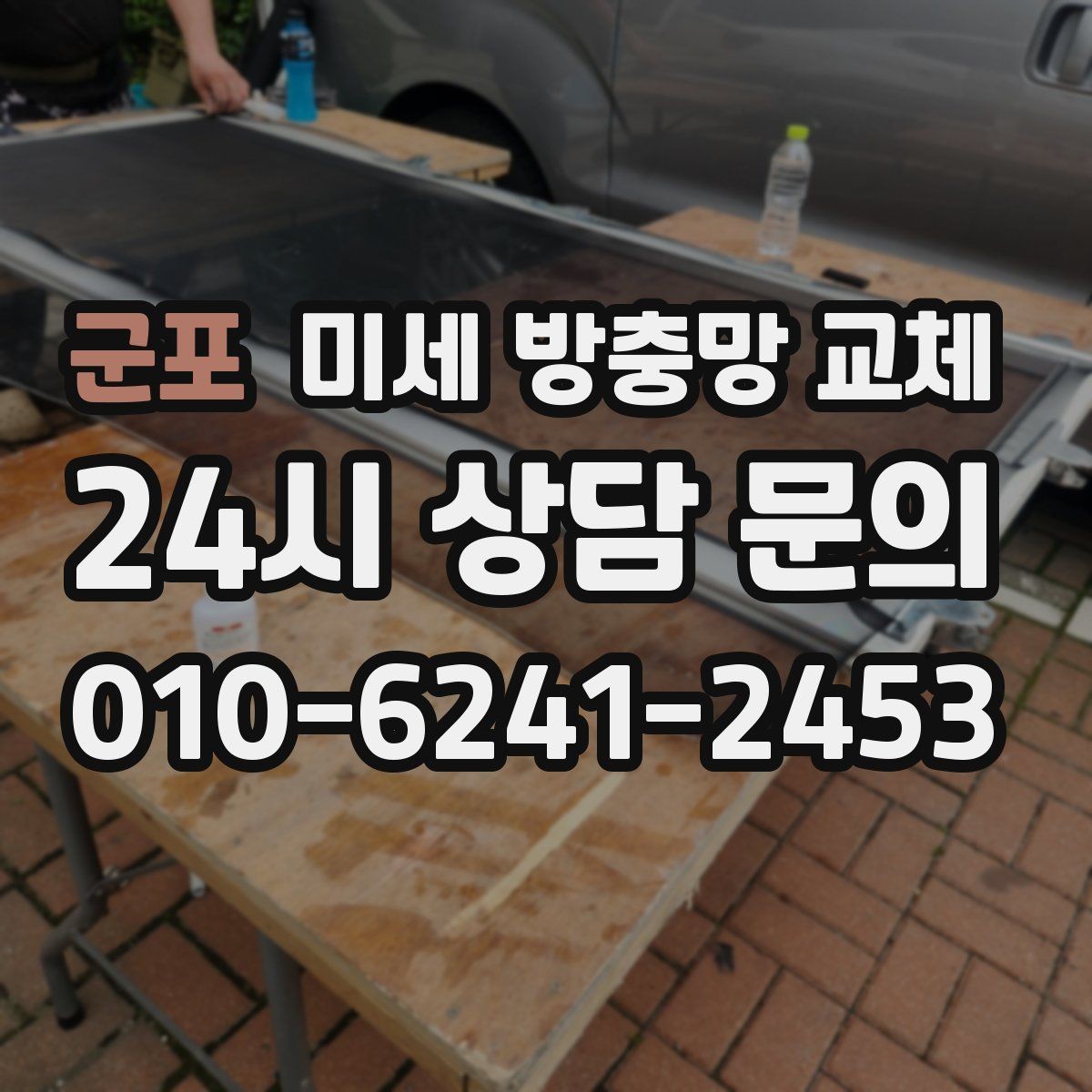 군포 미세 방충망 교체 환기하면 먼지와 벌레가 동시에 들어올 때