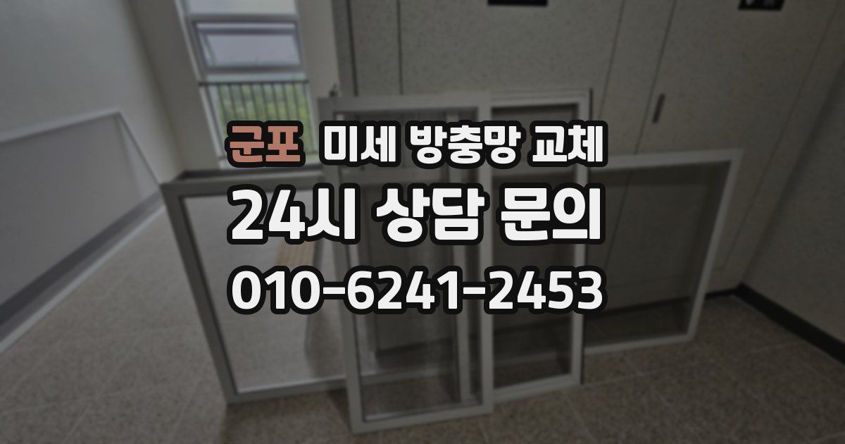 군포 미세 방충망 교체