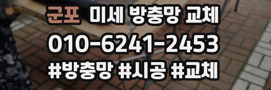 군포 미세 방충망 교체