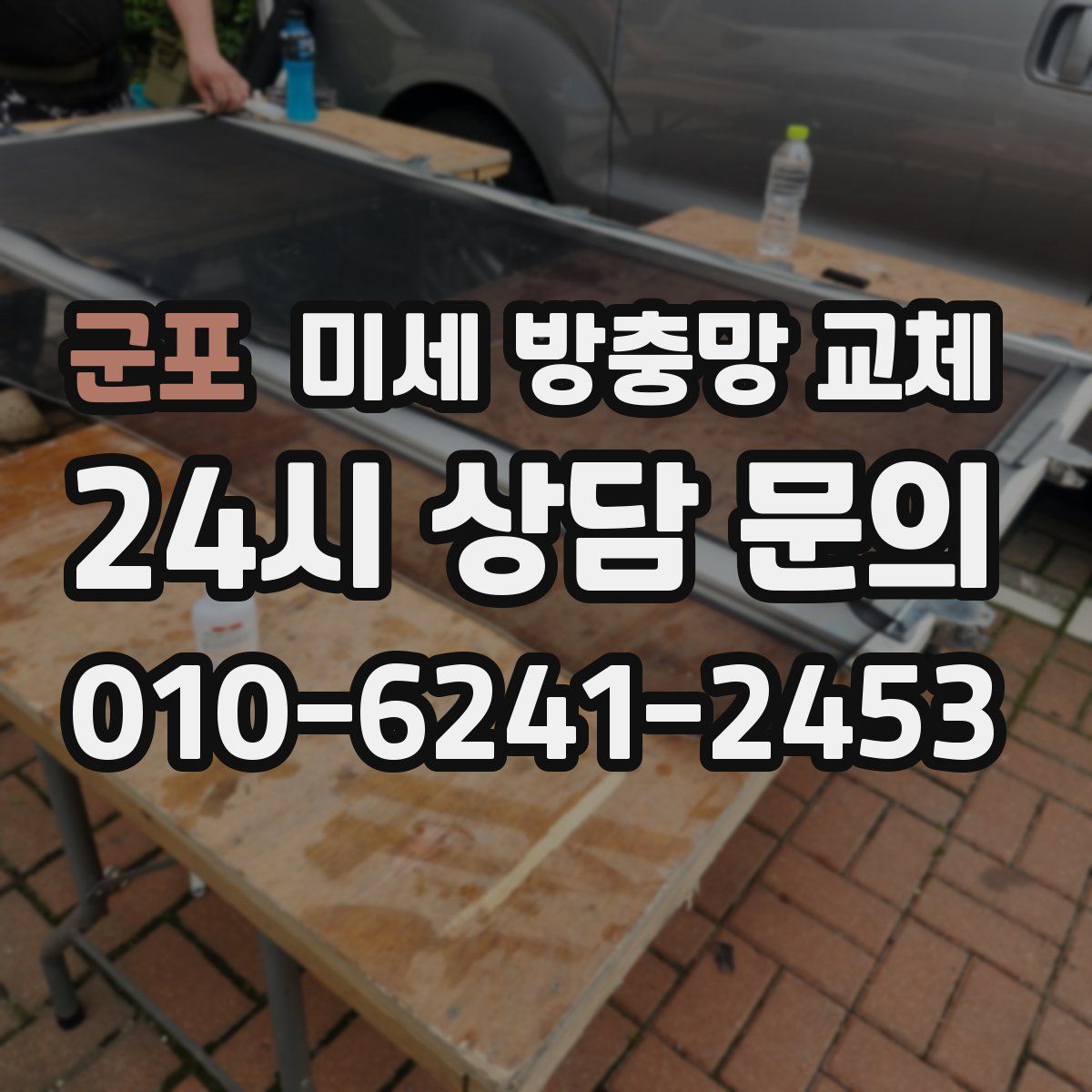 군포 미세 방충망 교체