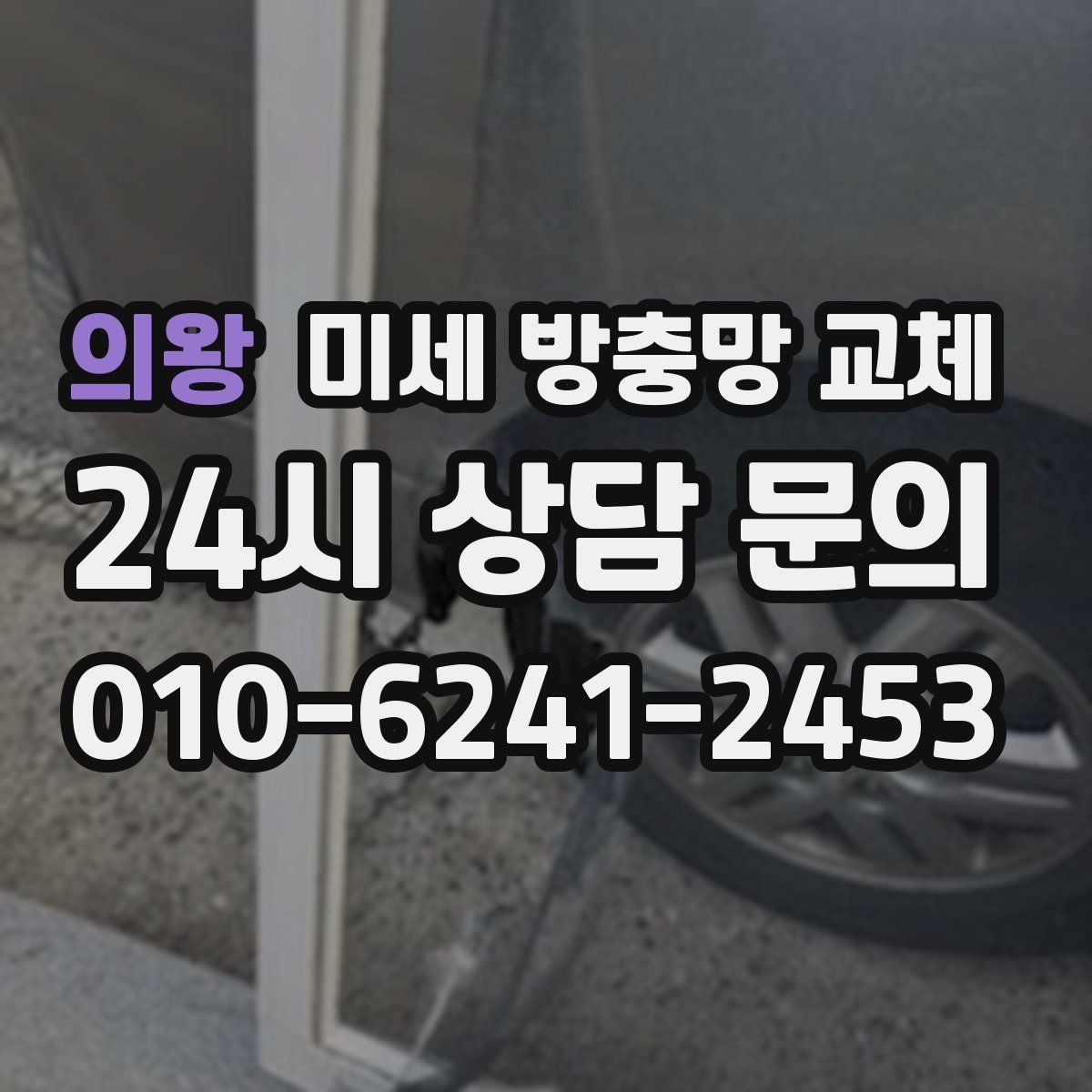 의왕 미세 방충망 교체 반려동물 손상으로 망이 찢어졌다면