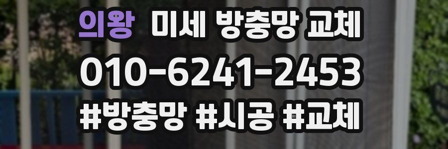 의왕 미세 방충망 교체