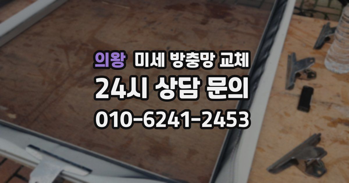 의왕 미세 방충망 교체