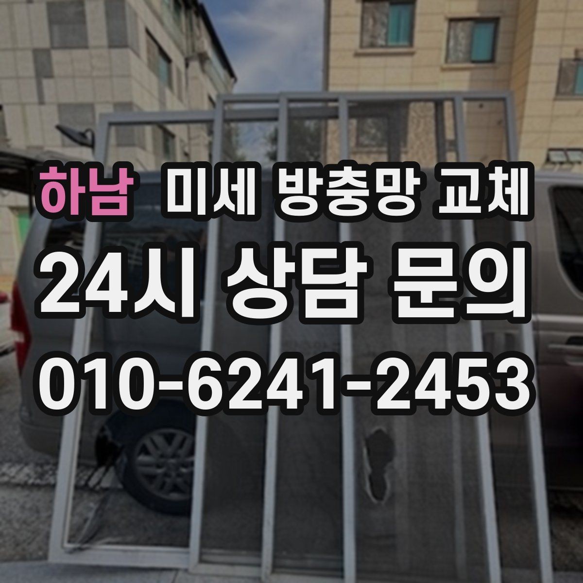 하남 미세 방충망 교체 창문을 열면 바로 벌레가 따라 들어올 때