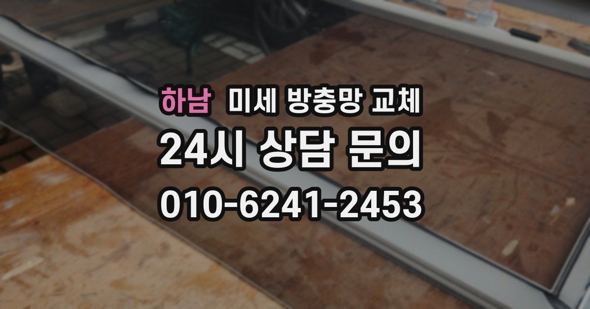 하남 미세 방충망 교체