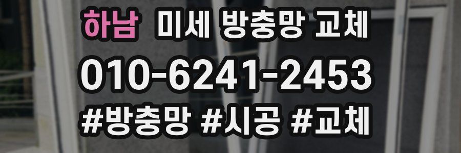 하남 미세 방충망 교체