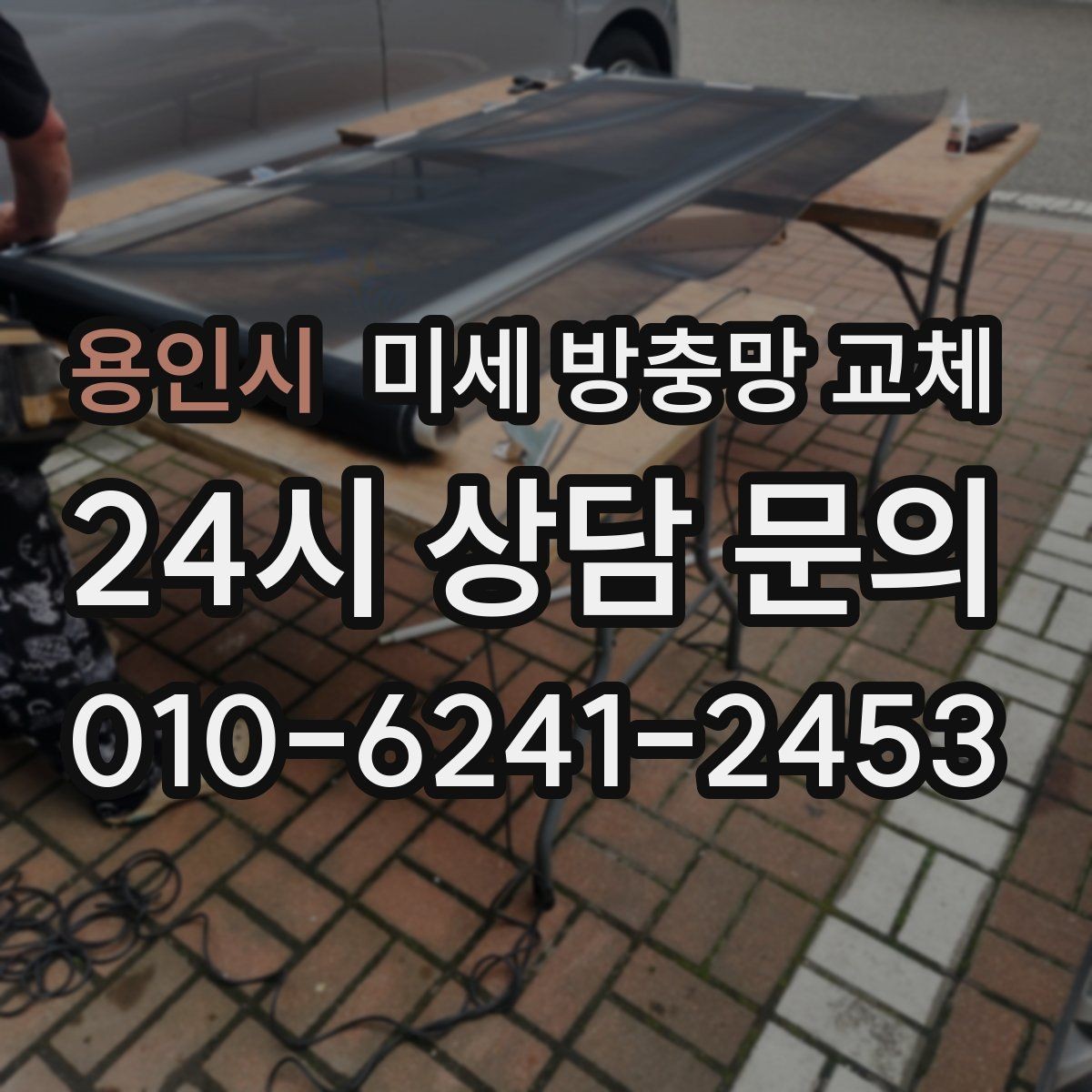 용인시 미세 방충망 교체 창문 열면 먼지가 바로 쌓이는 집이라면