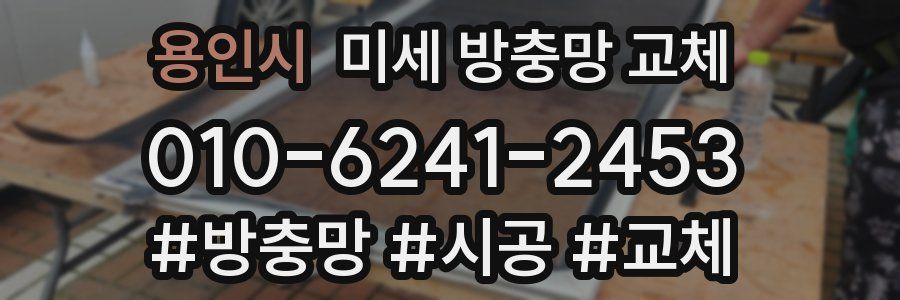 용인시 미세 방충망 교체