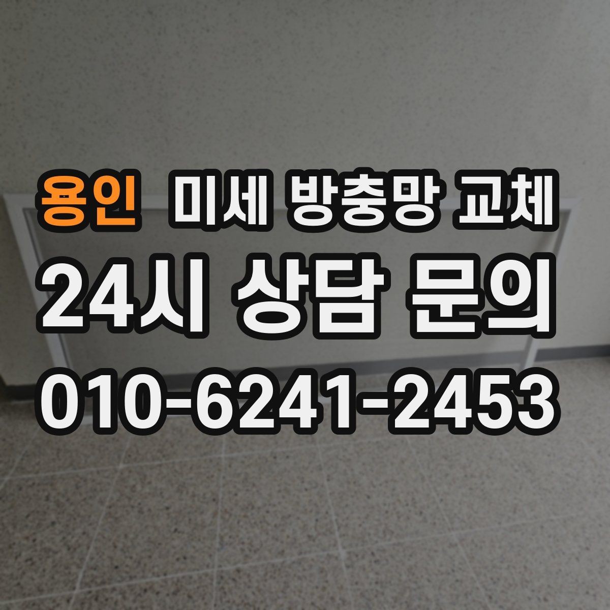 용인 미세 방충망 교체 틈새 차단이 제대로 안 된 집의 특징