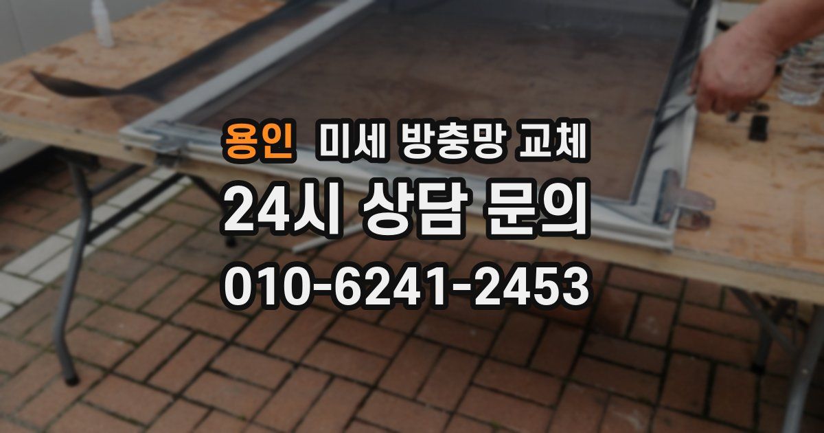 용인 미세 방충망 교체
